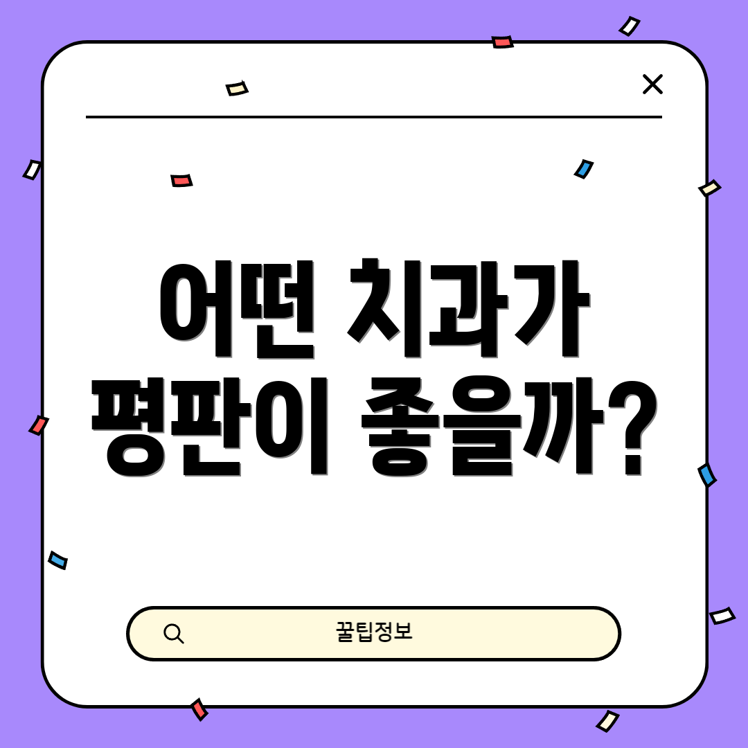어떤 치과가 평판이 좋을까?