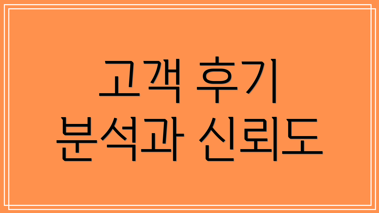 고객 후기 분석과 신뢰도