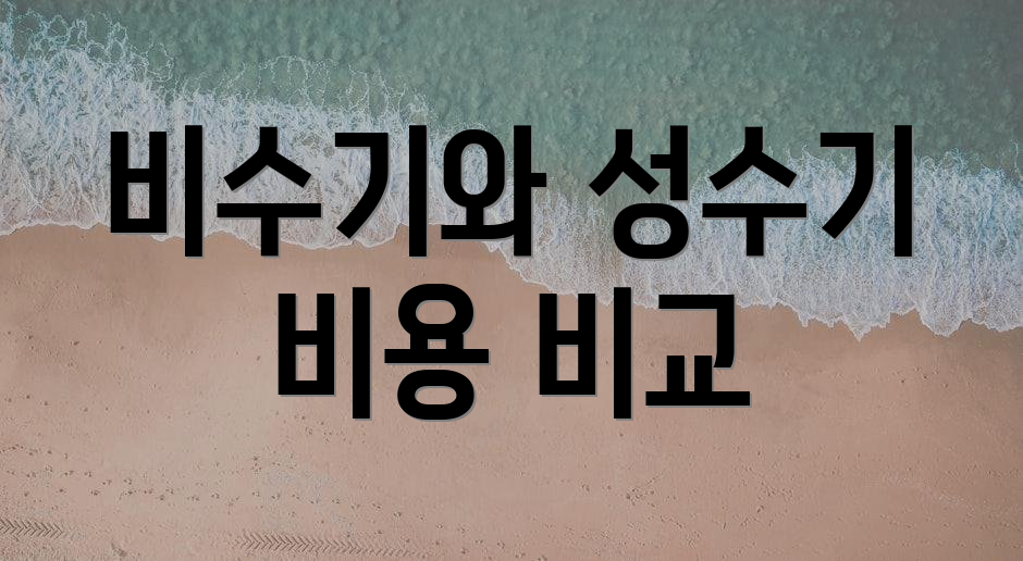 비수기와 성수기 비용 비교