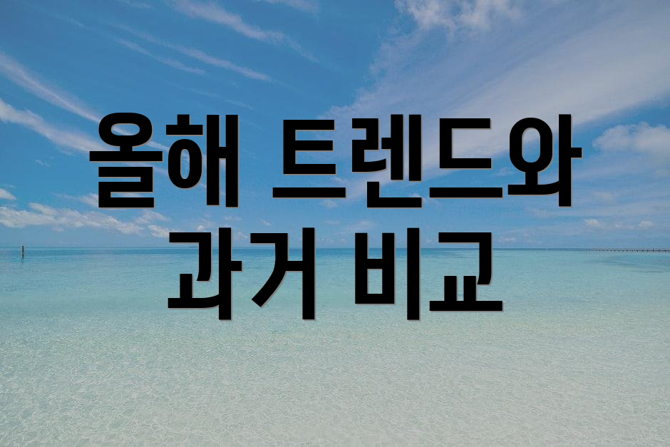 올해 트렌드와 과거 비교