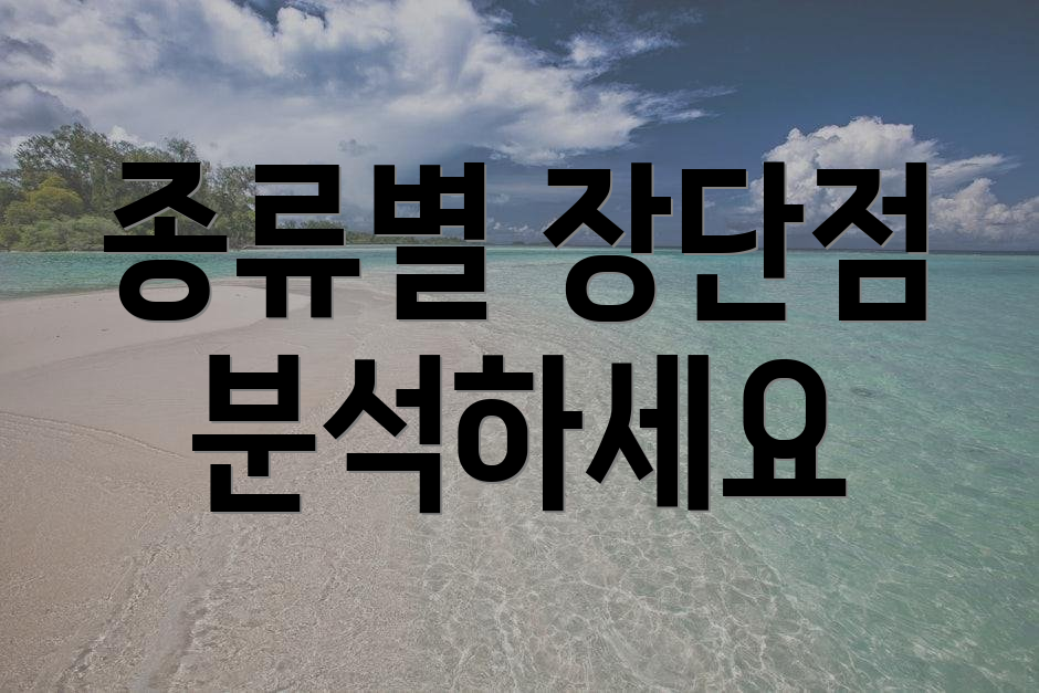 종류별 장단점 분석하세요