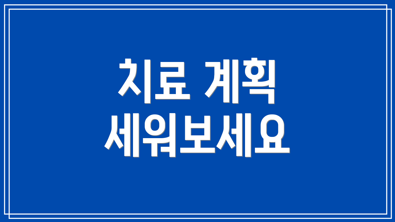 치료 계획 세워보세요