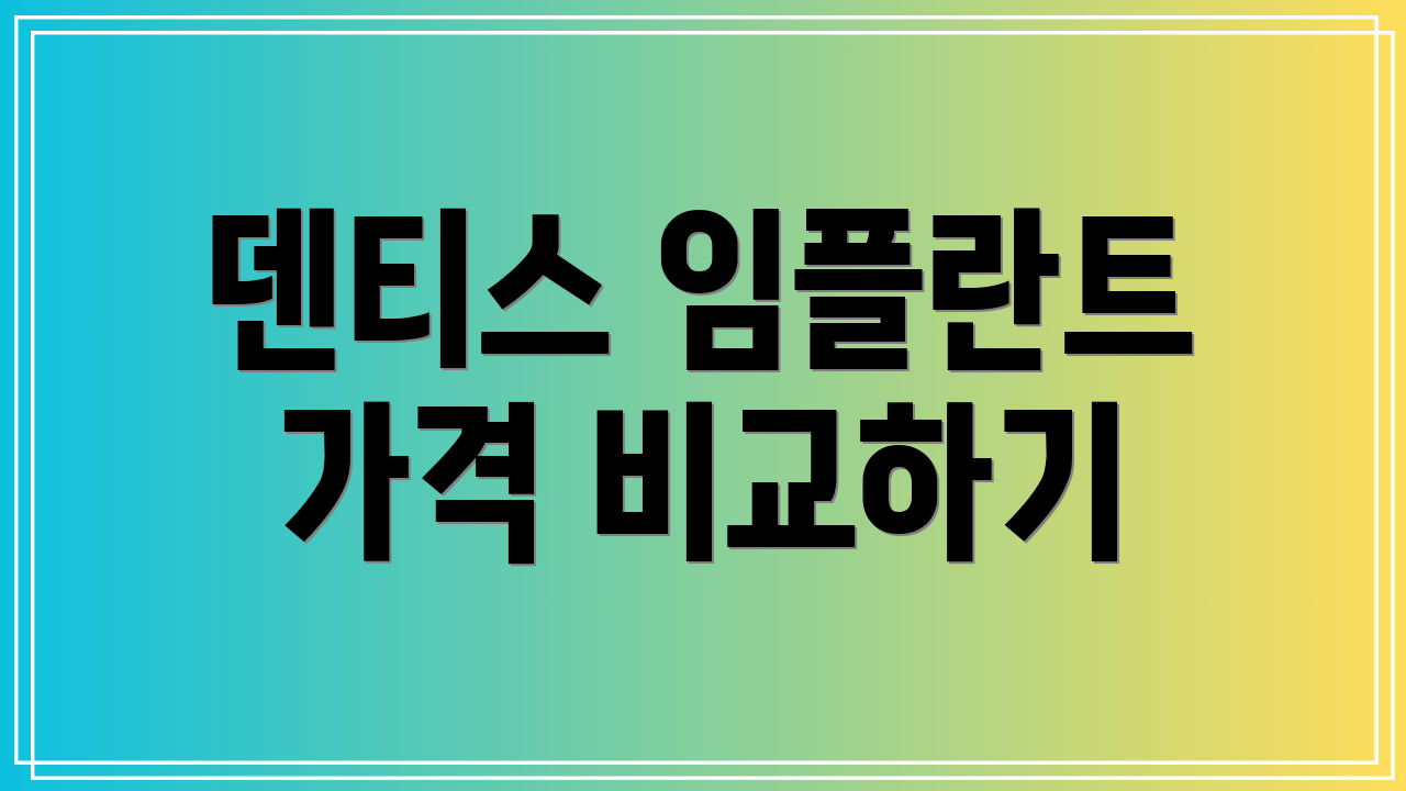 덴티스 임플란트 가격 비교하기