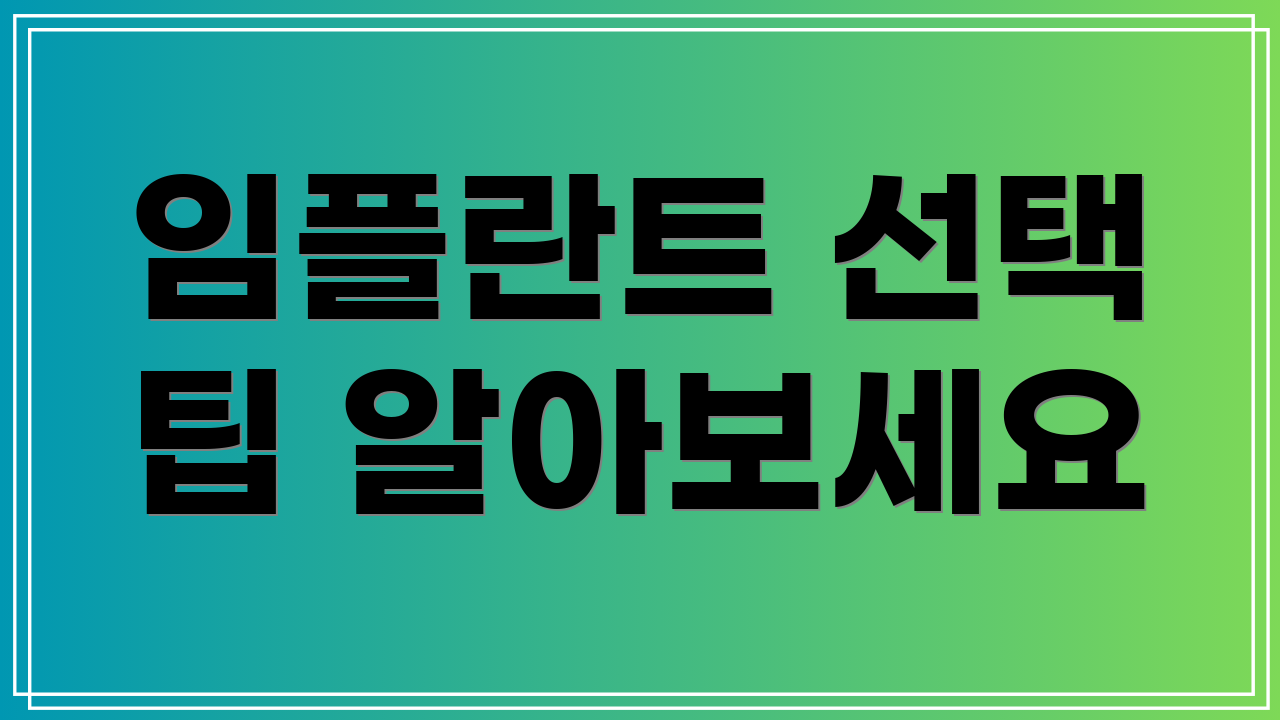 임플란트 선택 팁 알아보세요