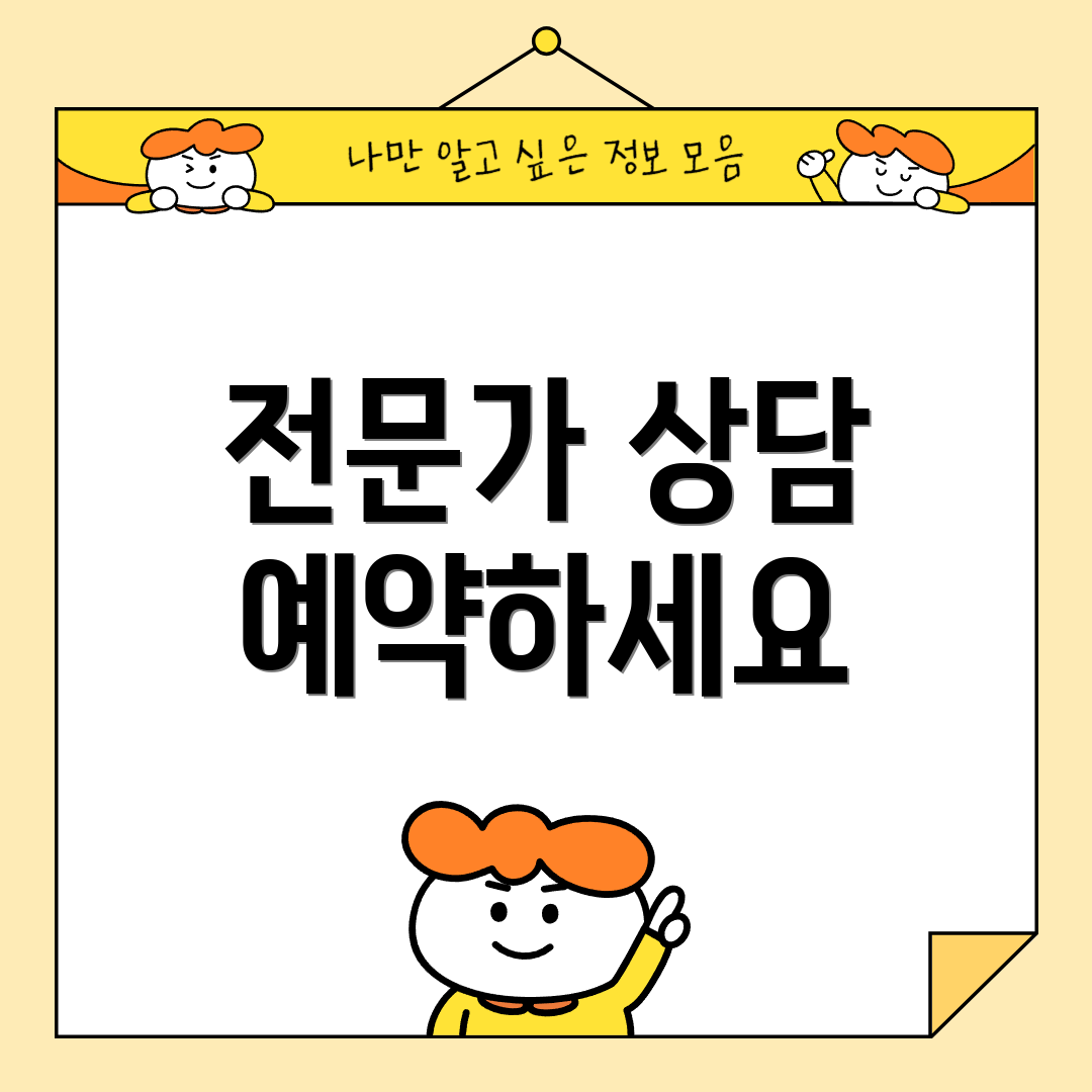 전문가 상담 예약하세요