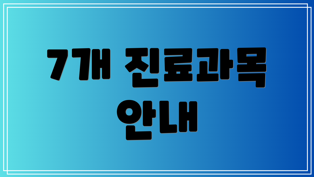 7개 진료과목 안내