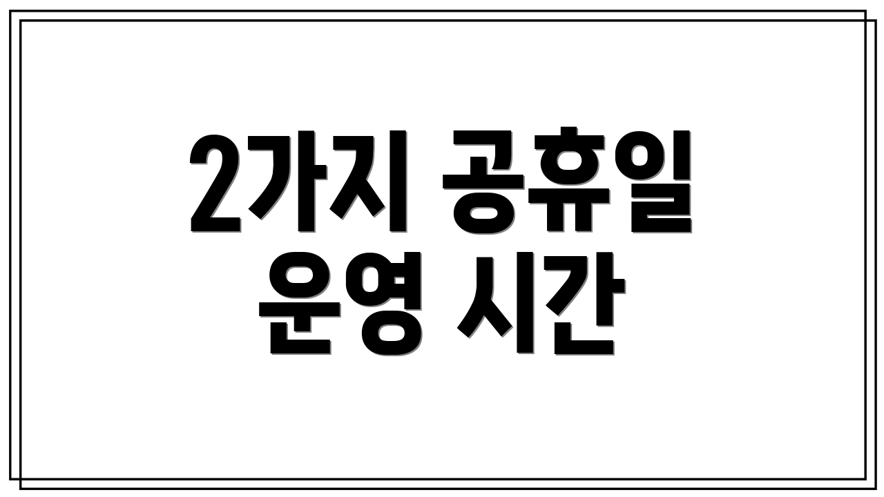 2가지 공휴일 운영 시간