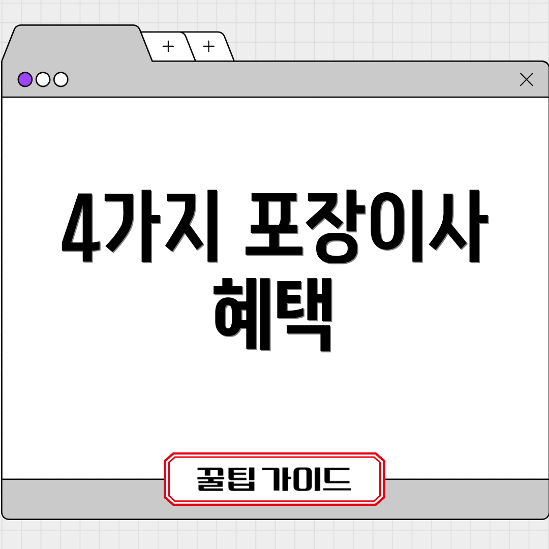 4가지 포장이사 혜택