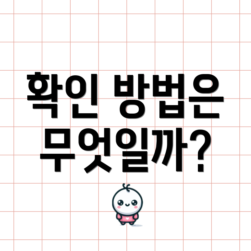 확인 방법은 무엇일까?