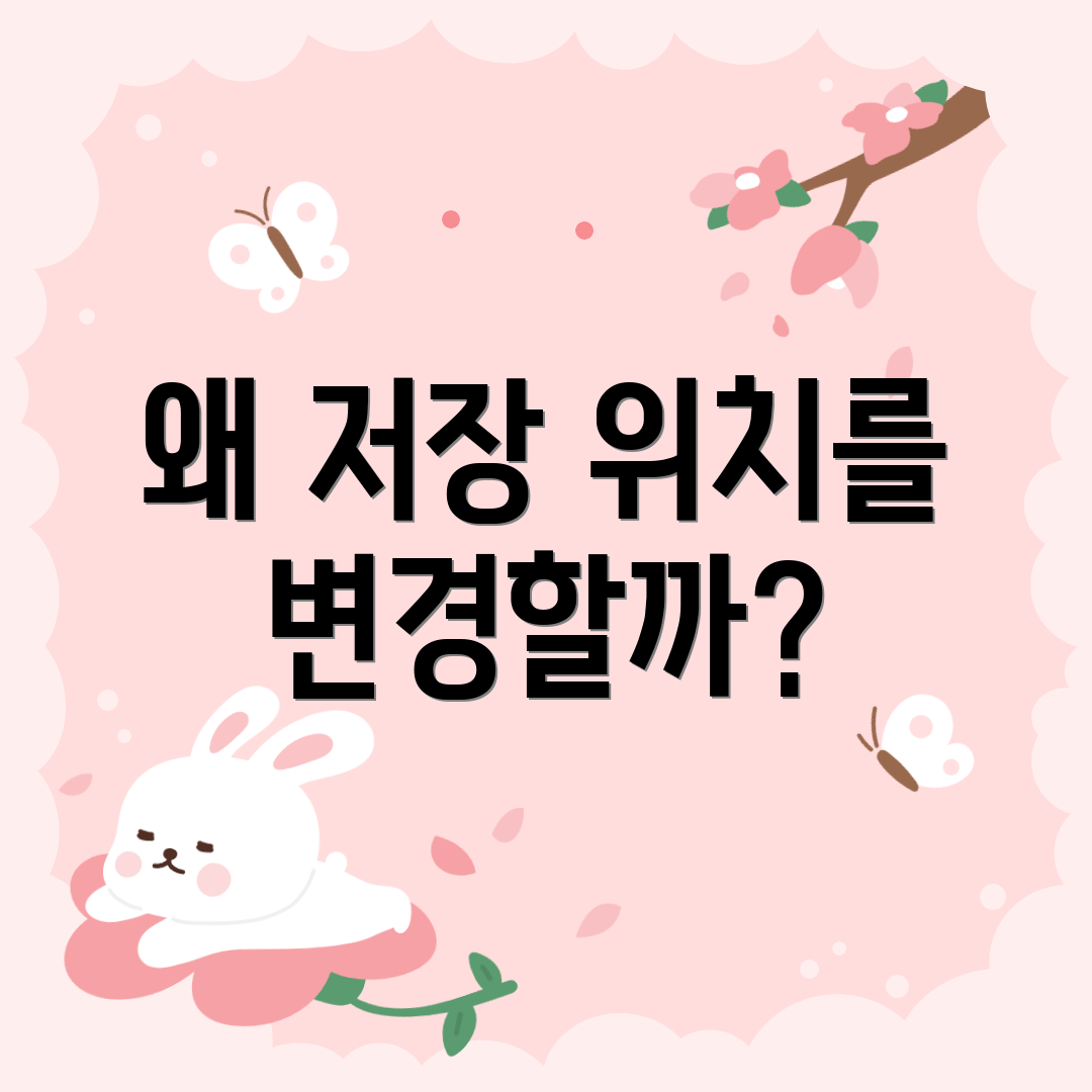 왜 저장 위치를 변경할까?