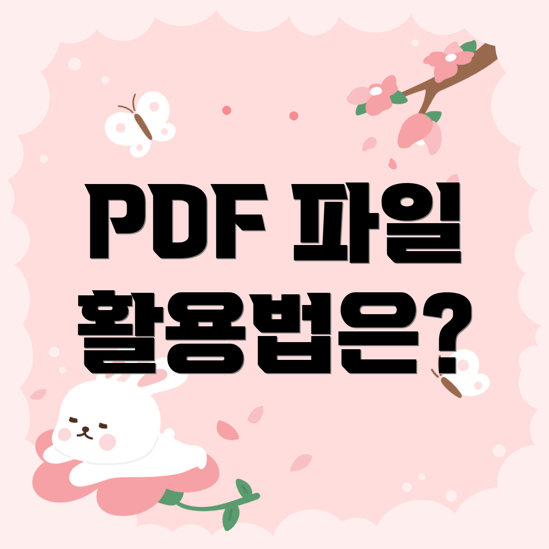 PDF 파일 활용법은?