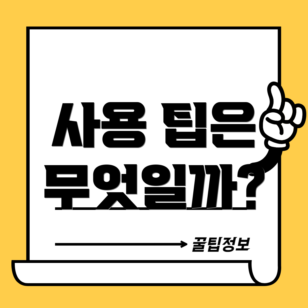 사용 팁은 무엇일까?