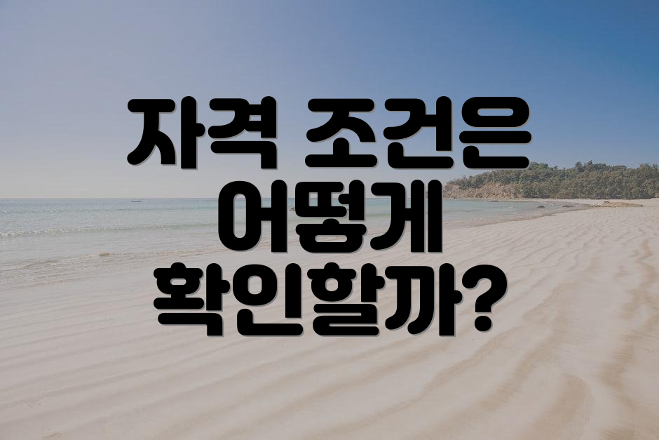 자격 조건은 어떻게 확인할까?