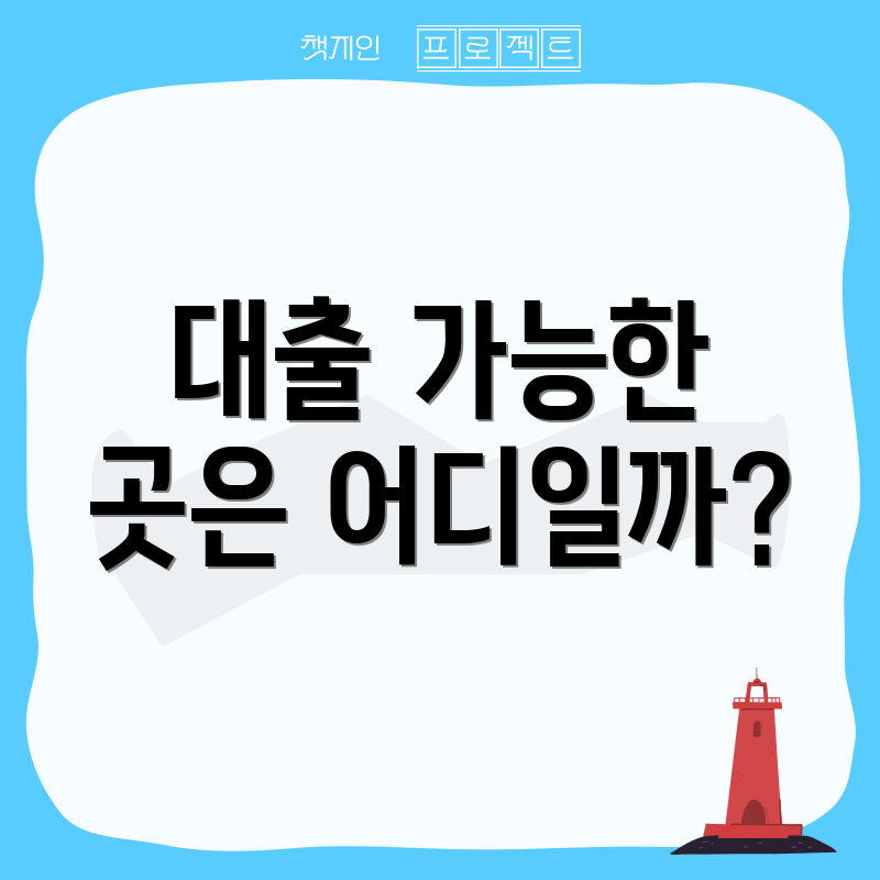 대출 가능한 곳은 어디일까?