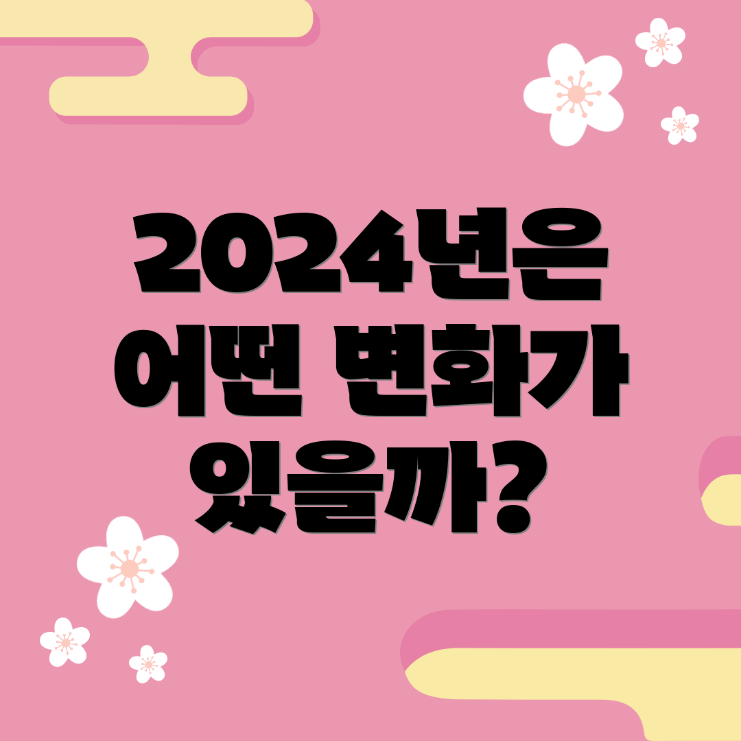 2024년은 어떤 변화가 있을까?