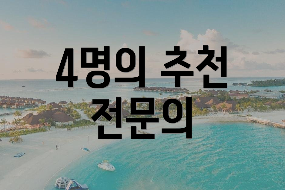 4명의 추천 전문의