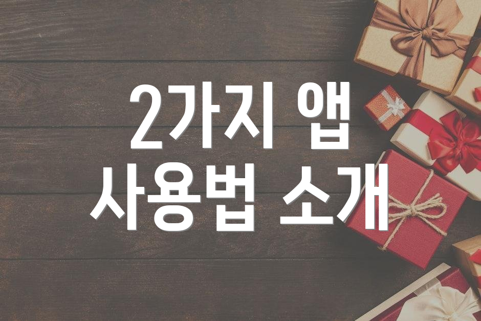 2가지 앱 사용법 소개