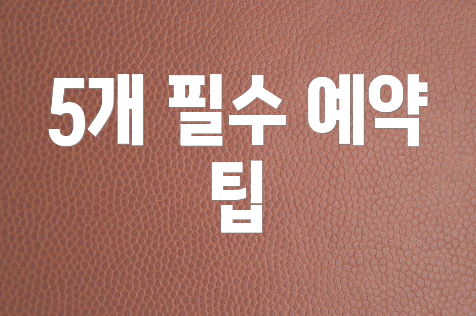 5개 필수 예약 팁