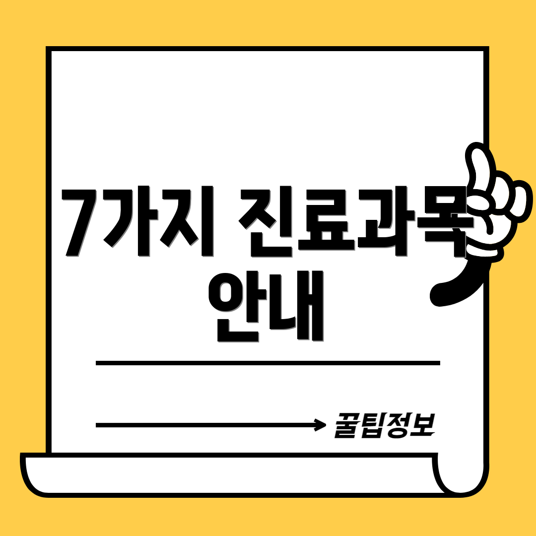7가지 진료과목 안내