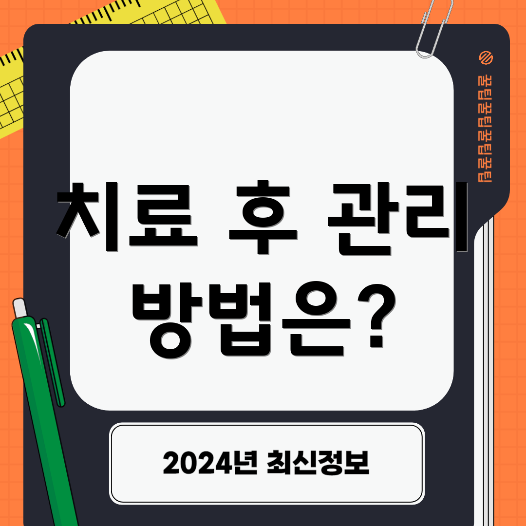 치료 후 관리 방법은?