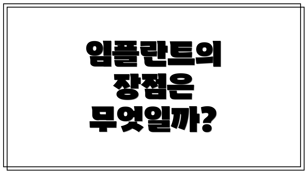 임플란트의 장점은 무엇일까?