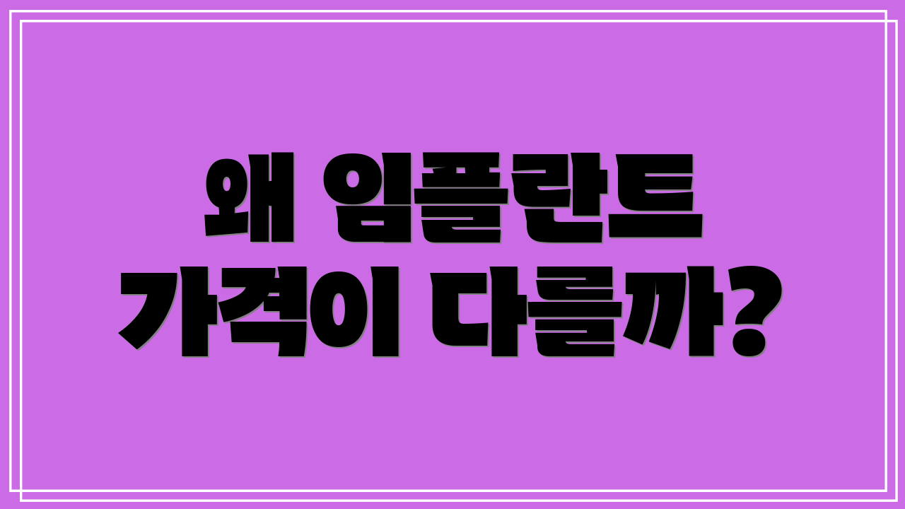 왜 임플란트 가격이 다를까?