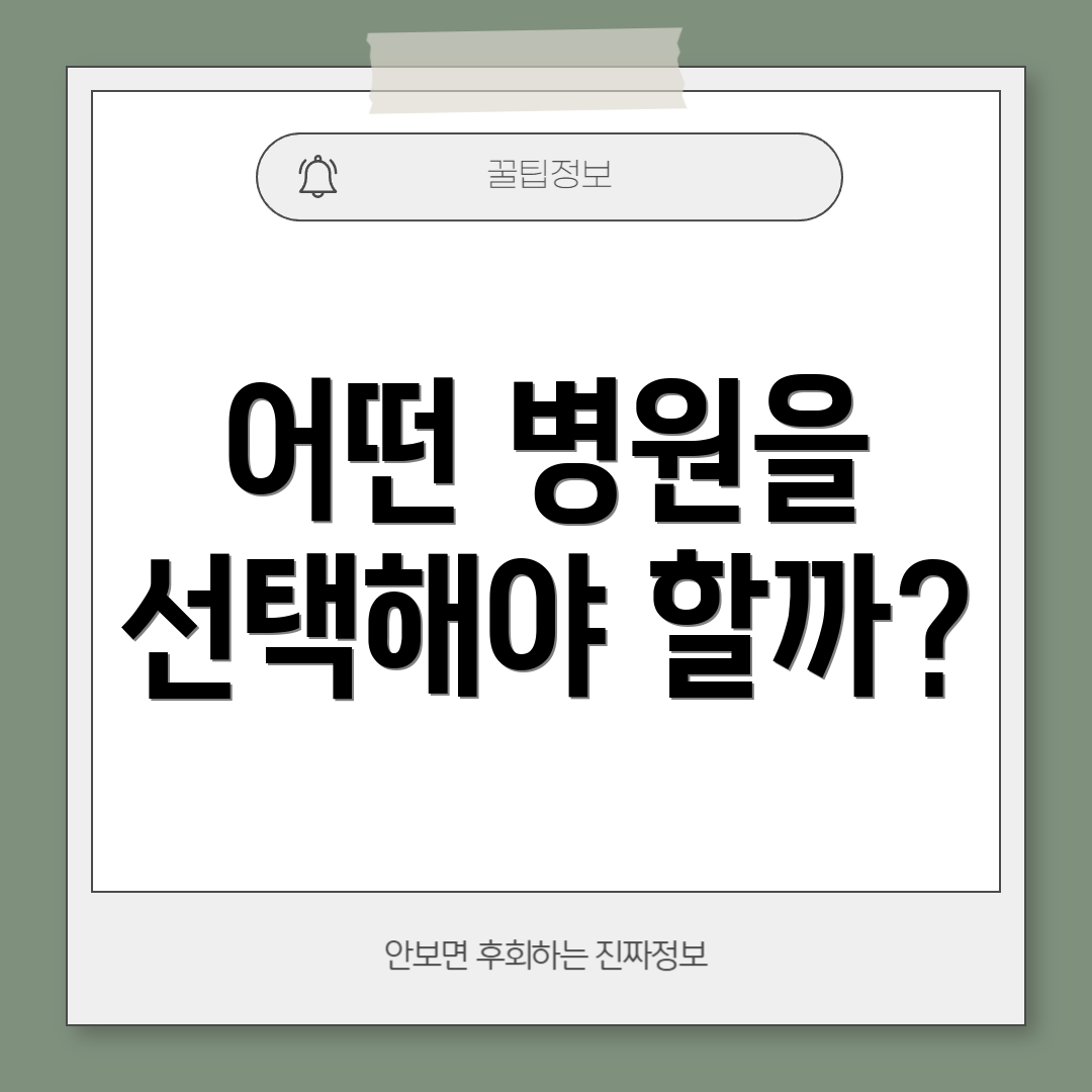 어떤 병원을 선택해야 할까?