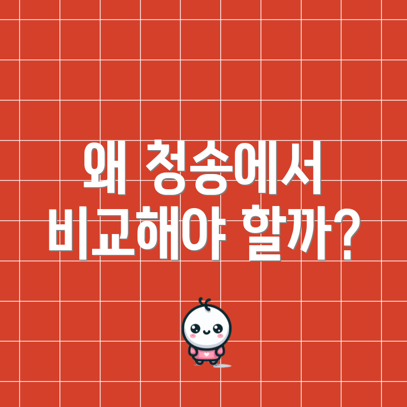 왜 청송에서 비교해야 할까?