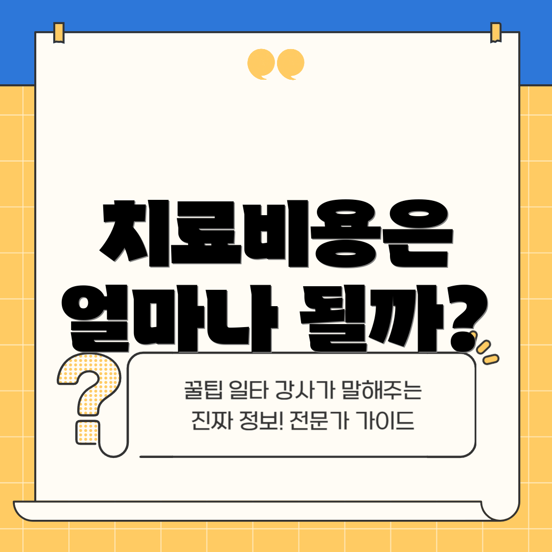 치료비용은 얼마나 될까?