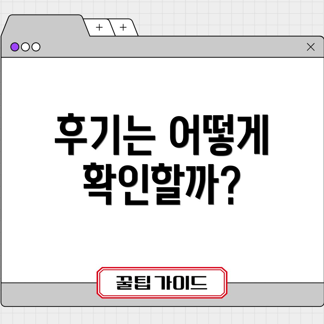 후기는 어떻게 확인할까?