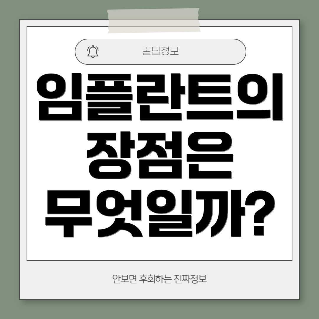 임플란트의 장점은 무엇일까?