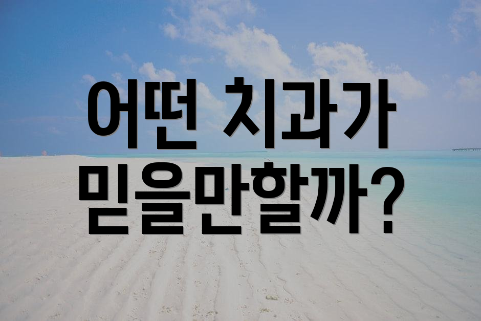 어떤 치과가 믿을만할까?