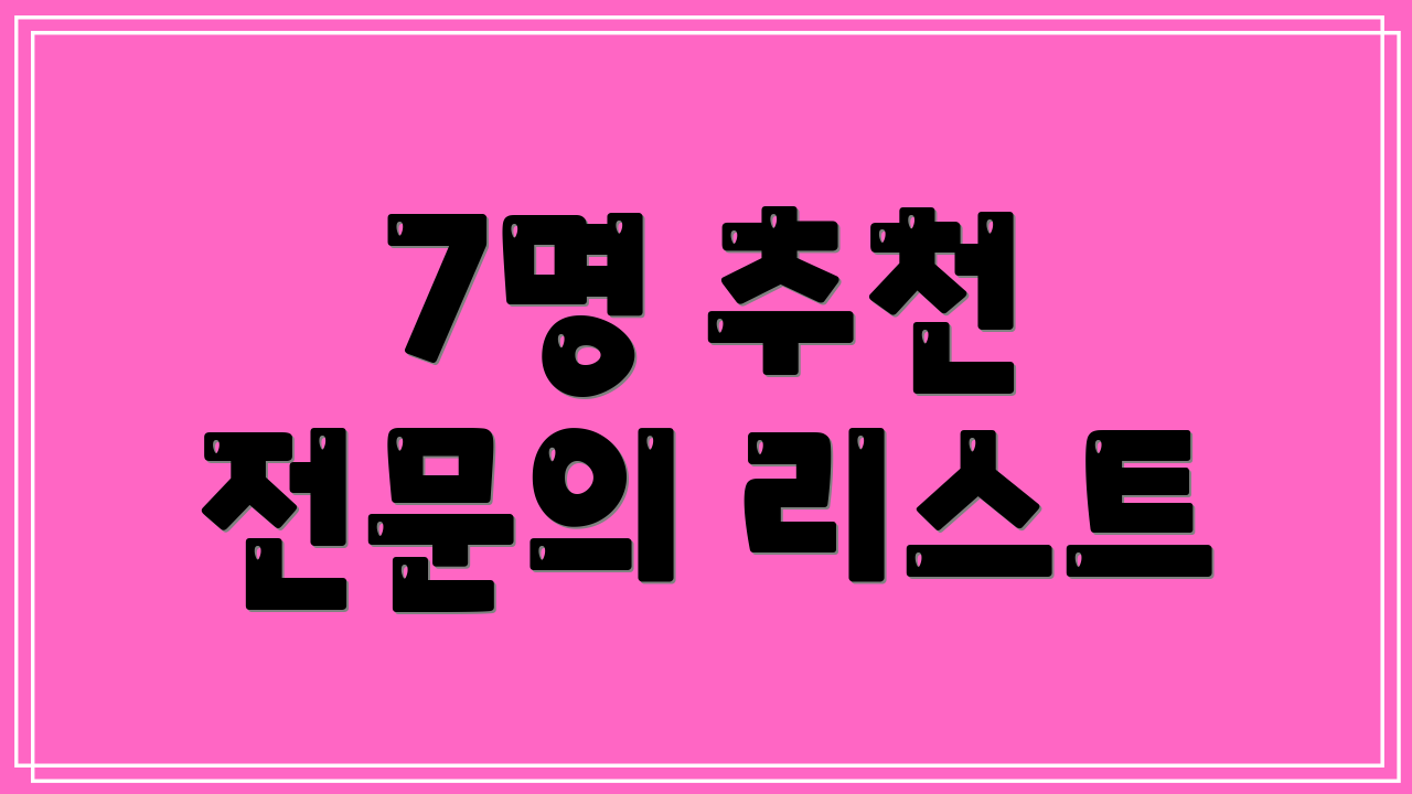 7명 추천 전문의 리스트