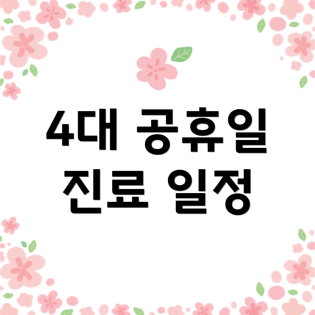 4대 공휴일 진료 일정