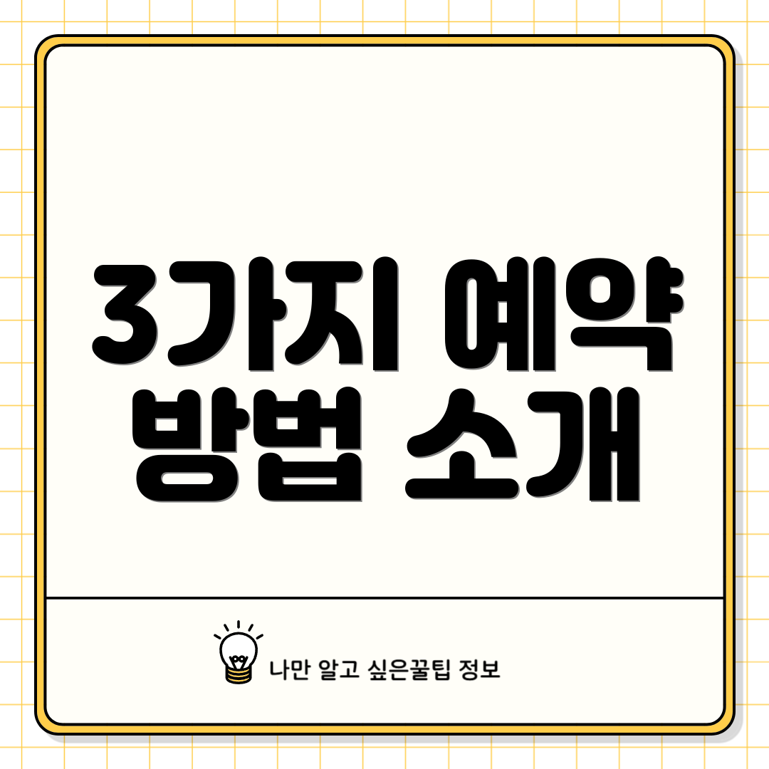 3가지 예약 방법 소개
