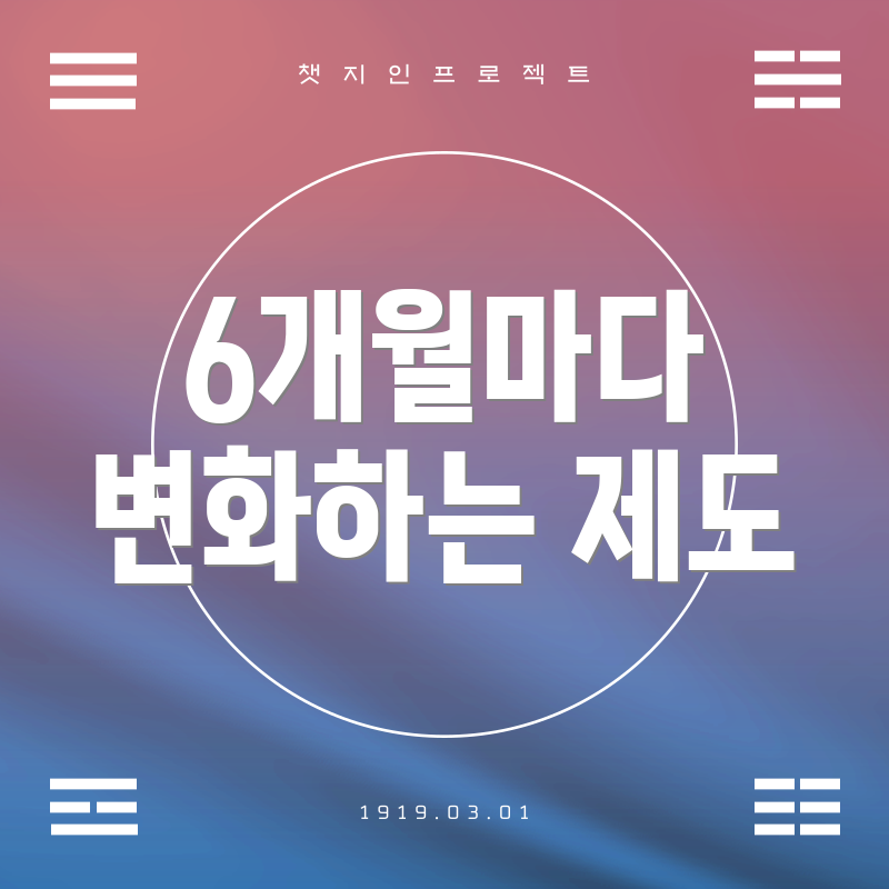 6개월마다 변화하는 제도