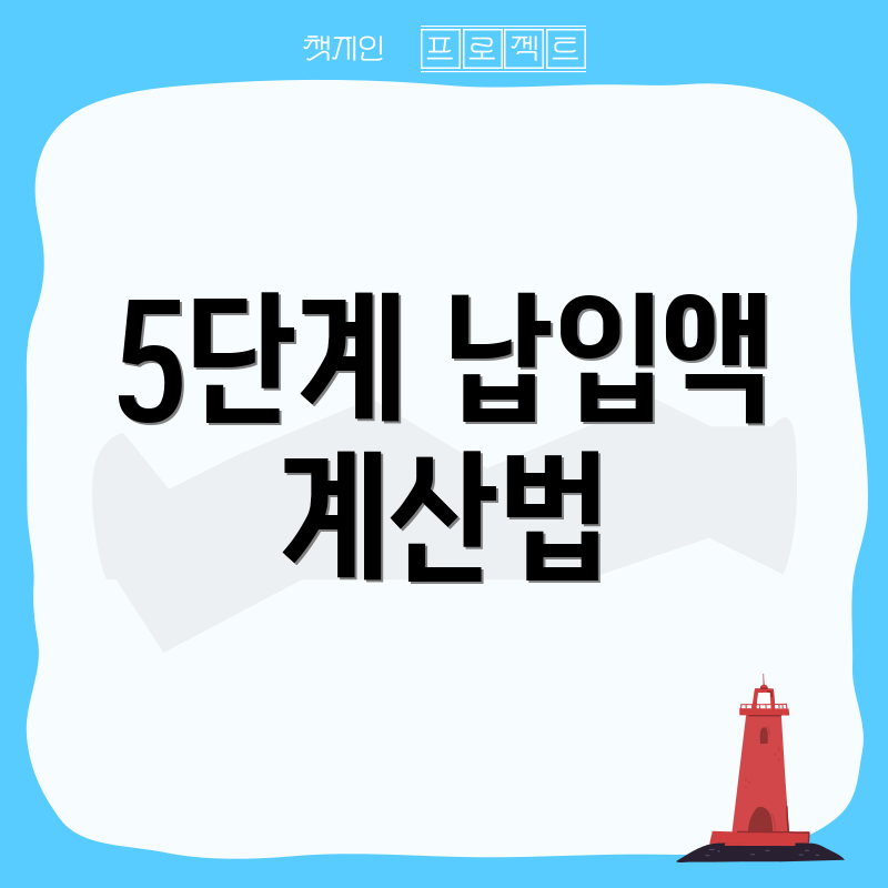 5단계 납입액 계산법