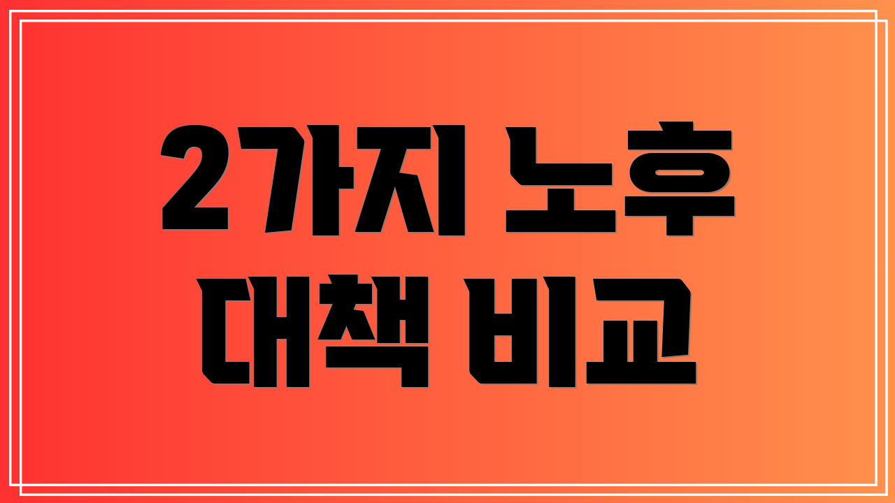 2가지 노후 대책 비교