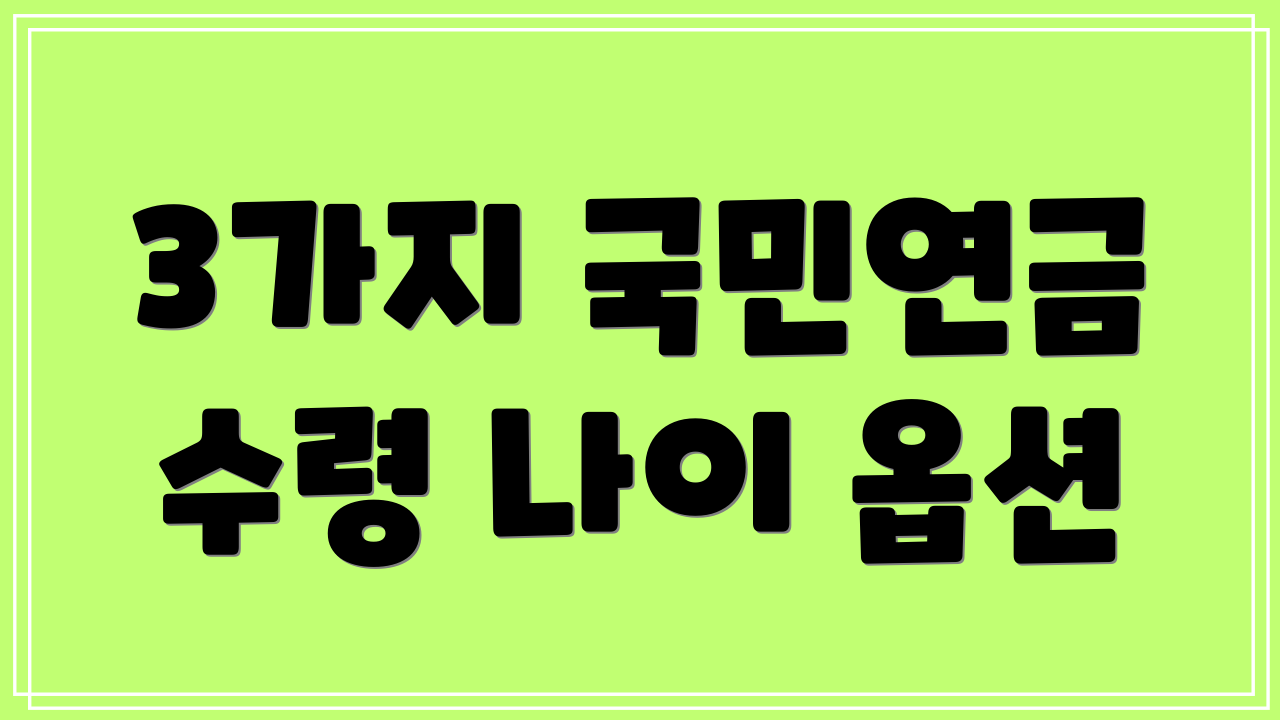 3가지 국민연금 수령 나이 옵션