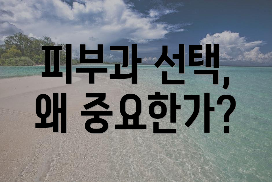 피부과 선택, 왜 중요한가?