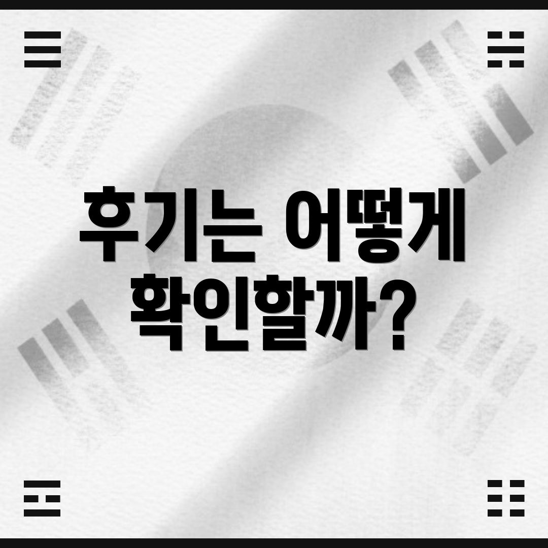 후기는 어떻게 확인할까?