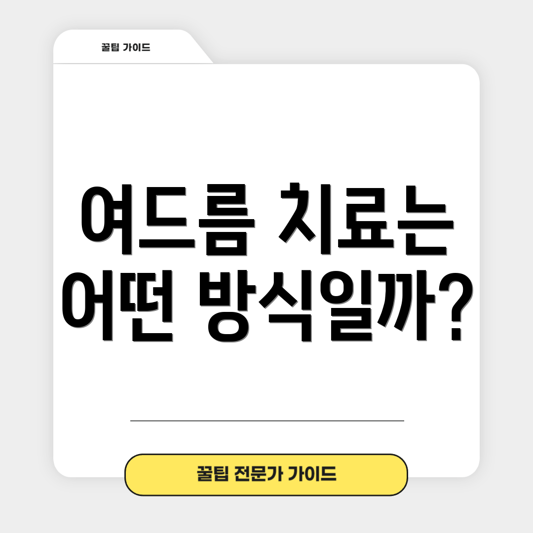 여드름 치료는 어떤 방식일까?