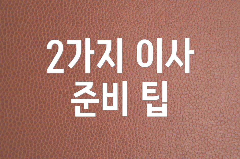 2가지 이사 준비 팁
