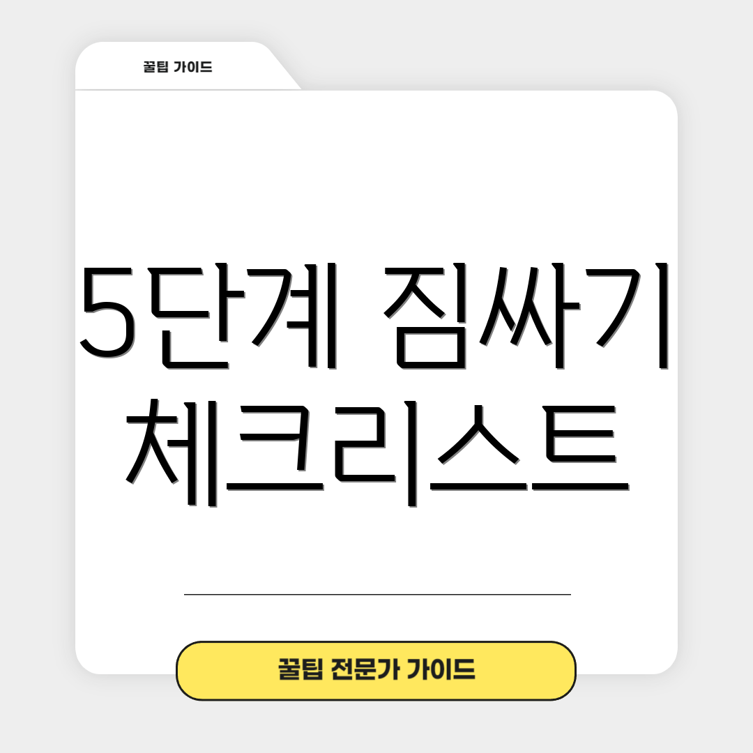 5단계 짐싸기 체크리스트