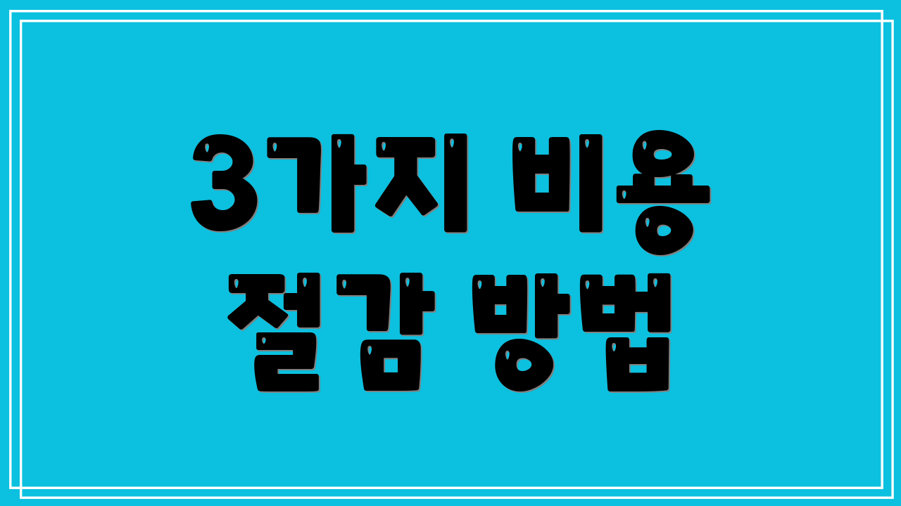 3가지 비용 절감 방법