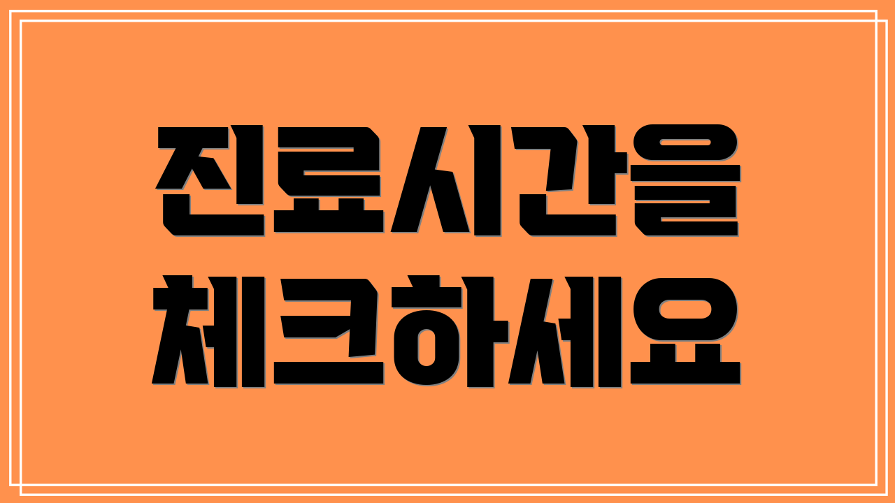 진료시간을 체크하세요