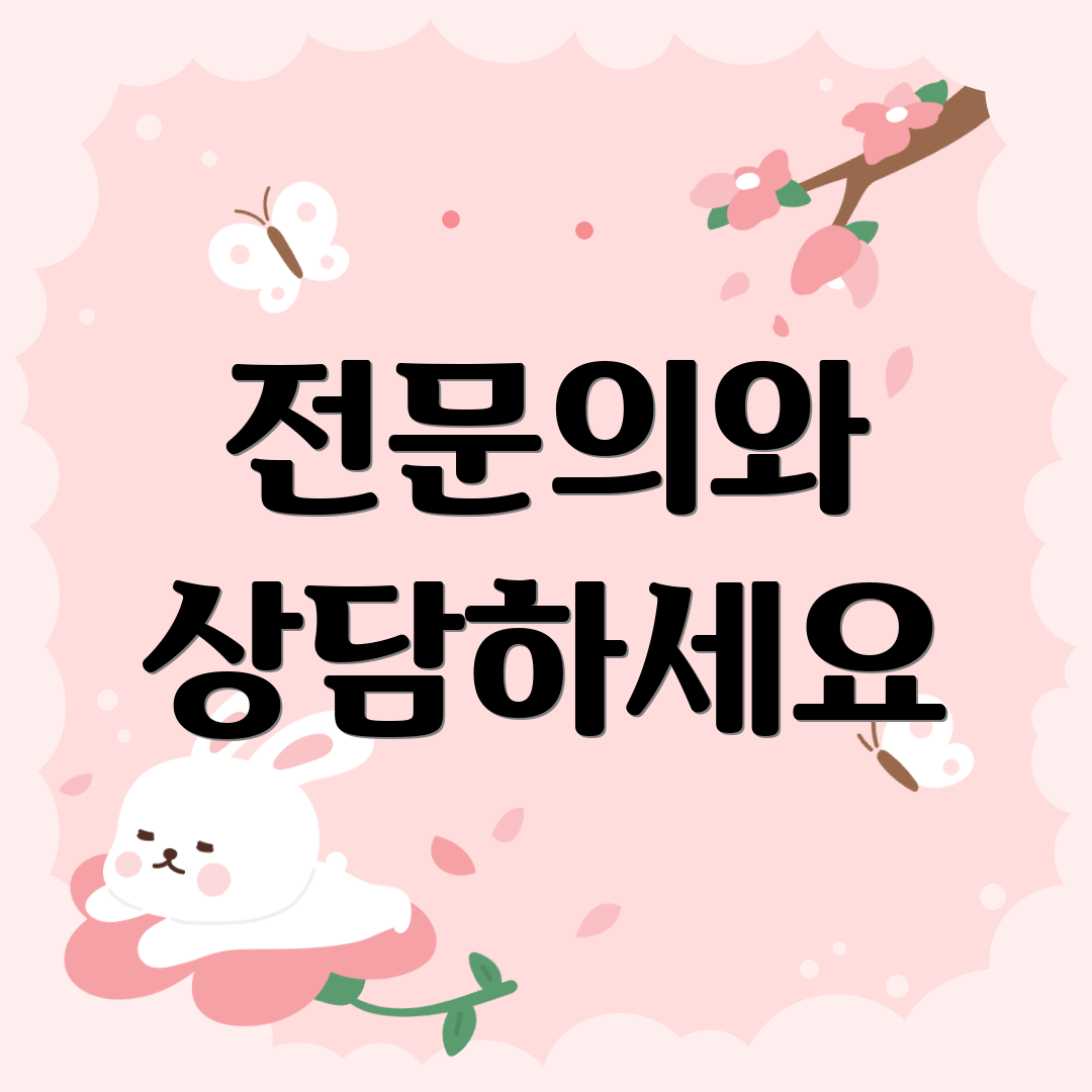 전문의와 상담하세요