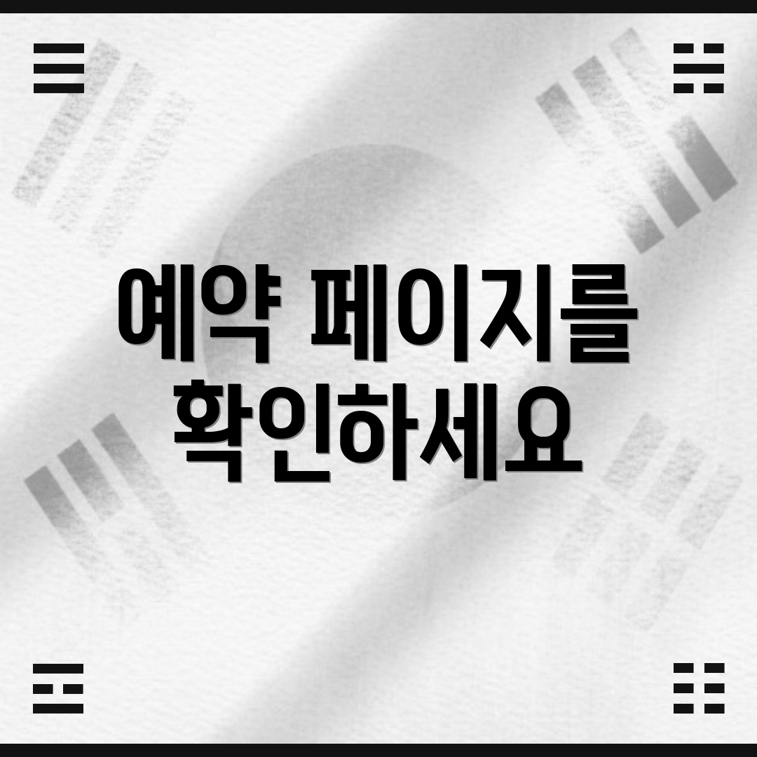 예약 페이지를 확인하세요
