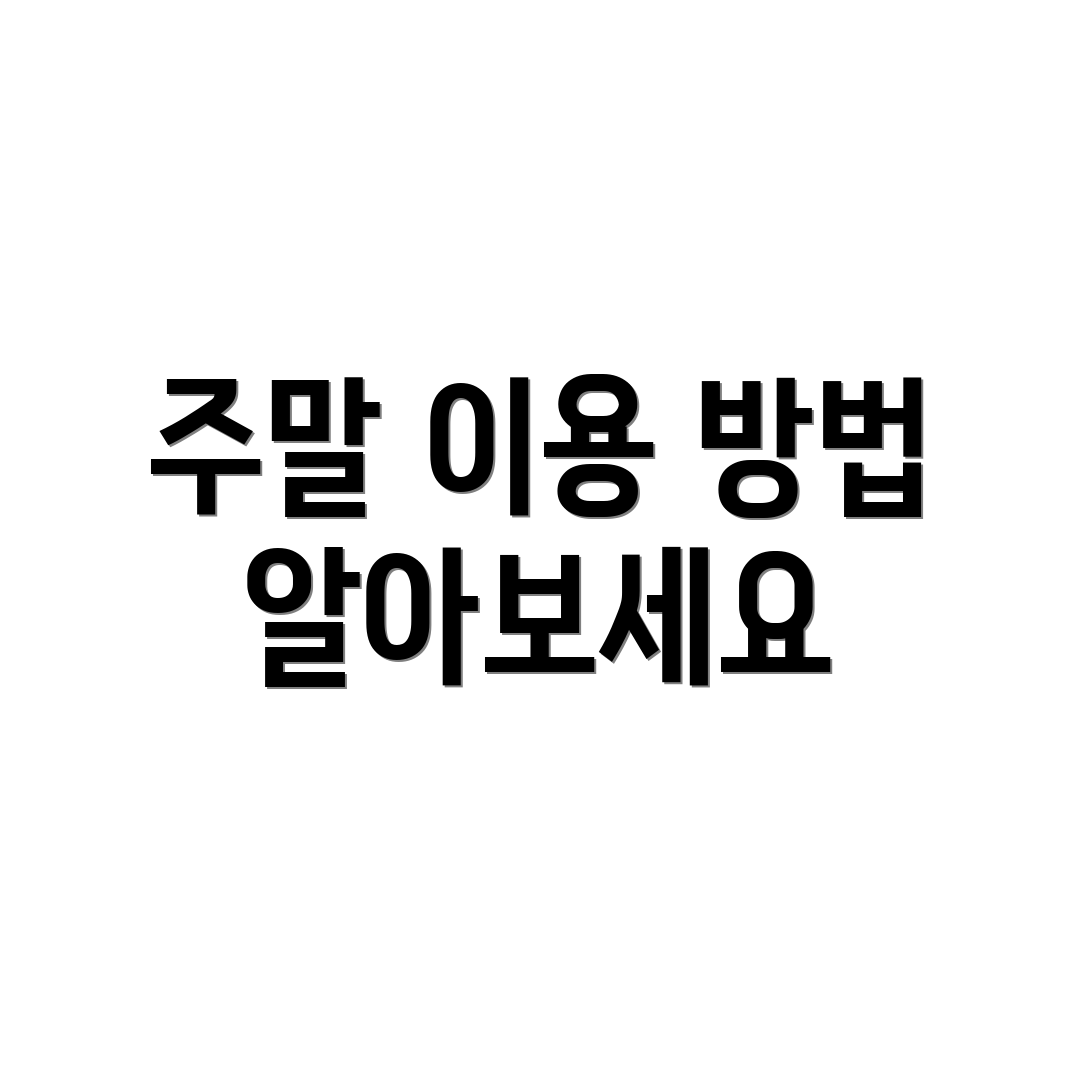 주말 이용 방법 알아보세요