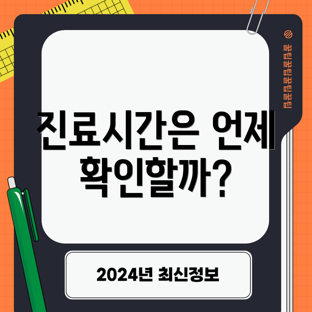 진료시간은 언제 확인할까?